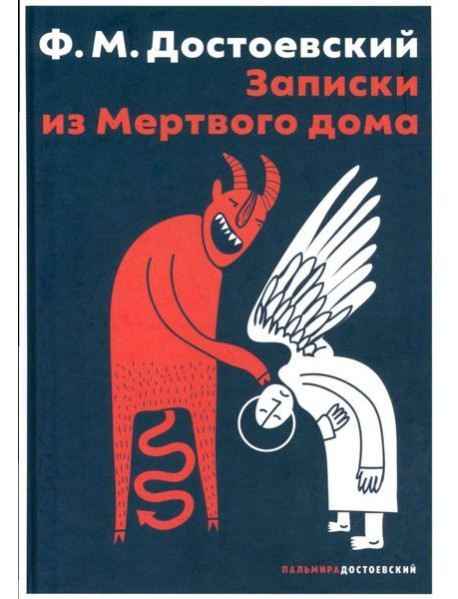 Записки из Мертвого дома