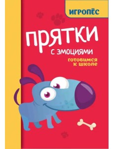 Прятки с эмоциями. Готовимся к школе