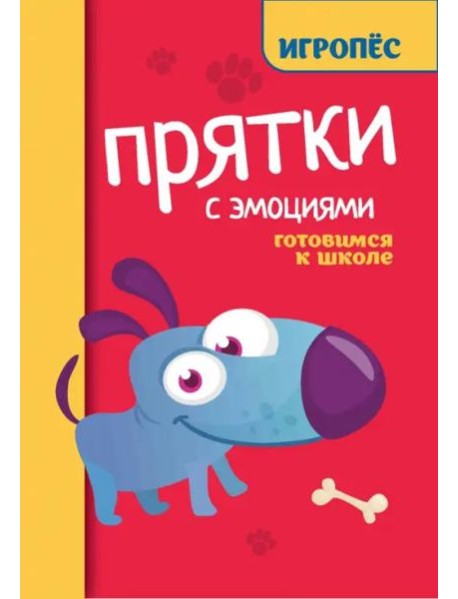 Прятки с эмоциями. Готовимся к школе