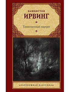 Таинственный портрет. Сборник