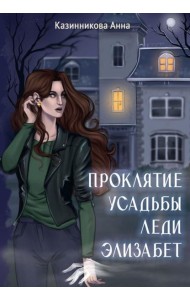Проклятие усадьбы леди Элизабет