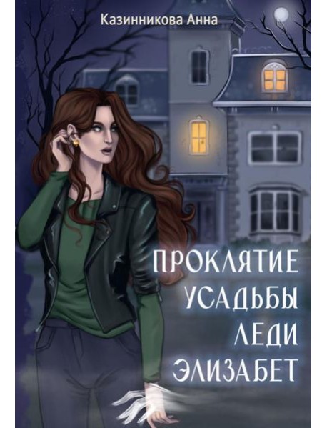 Проклятие усадьбы леди Элизабет