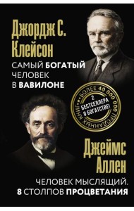 Самый богатый человек в Вавилоне. Человек мыслящий. 8 столпов процветания