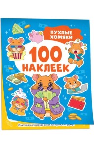 100 наклеек.Пухлые хомяки