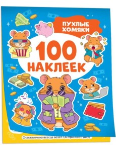 100 наклеек.Пухлые хомяки
