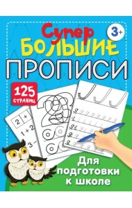 Большие прописи для подготовки к школе