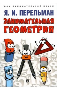 Занимательная геометрия