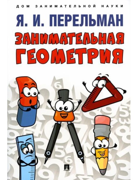 Занимательная геометрия