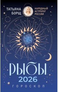РЫБЫ. Гороскоп на 2026 год