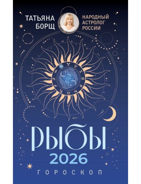 РЫБЫ. Гороскоп на 2026 год