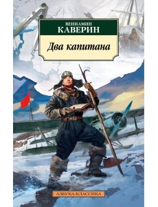 Два капитана