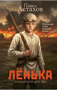 Ленька. Украденное детство