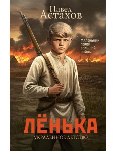 Ленька. Украденное детство