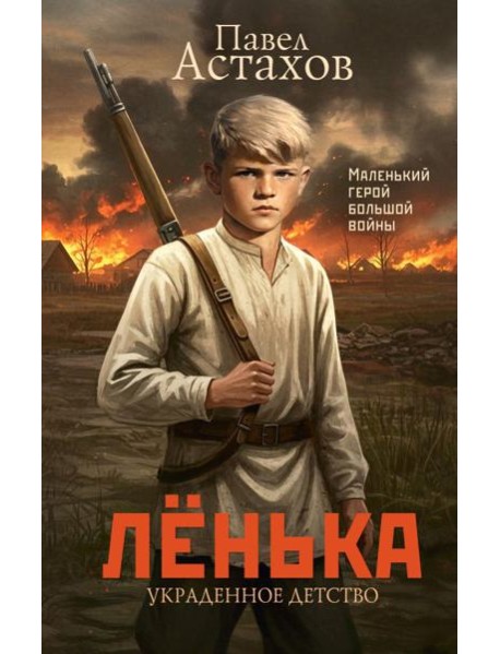 Ленька. Украденное детство