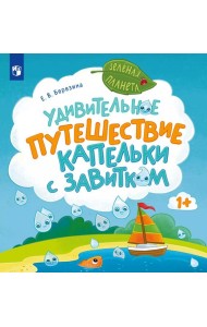 Удивительное путешествие Капельки с завитком