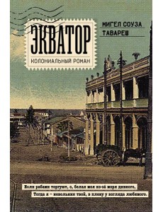 Экватор. Колониальный роман