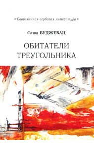 Обитатели треугольника