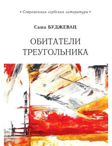 Обитатели треугольника