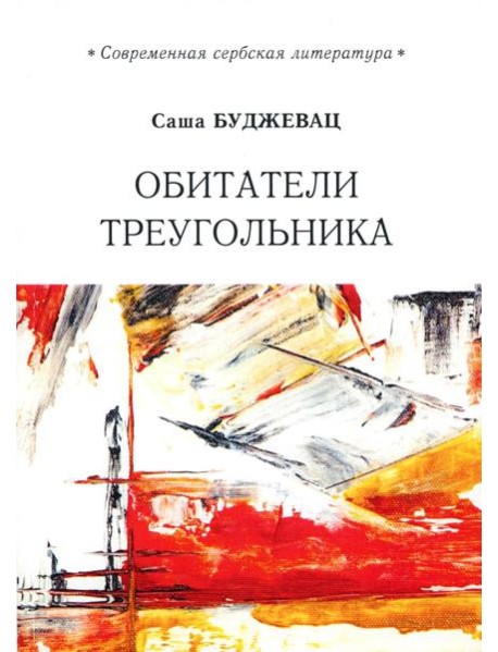 Обитатели треугольника