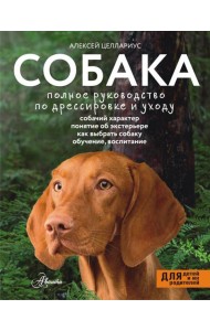 Собака. Полное руководство по дрессировке и уходу