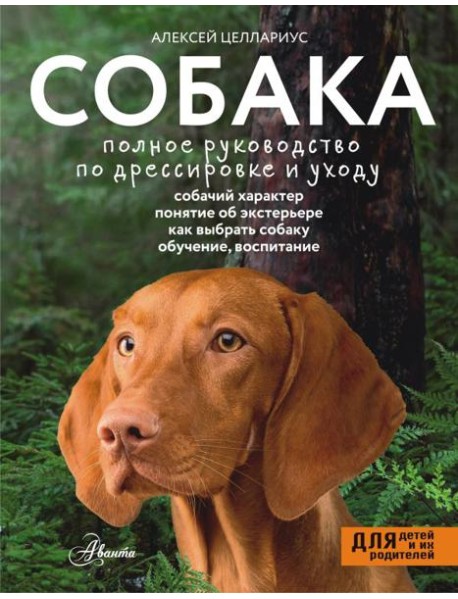 Собака. Полное руководство по дрессировке и уходу