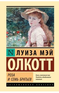 Роза и семь братьев: роман