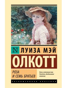 Роза и семь братьев: роман