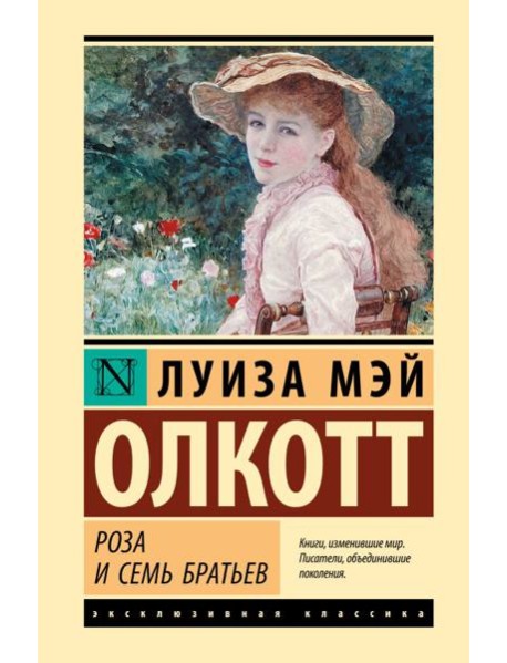 Роза и семь братьев: роман