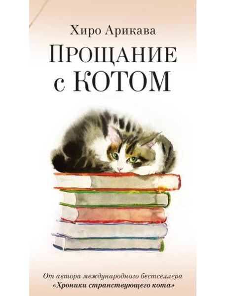 Прощание с котом