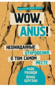 Wow, anus! Неожиданные откровения о том самом месте