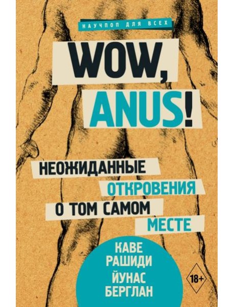 Wow, anus! Неожиданные откровения о том самом месте
