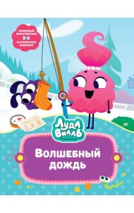 Лудлвилль. Волшебный дождь