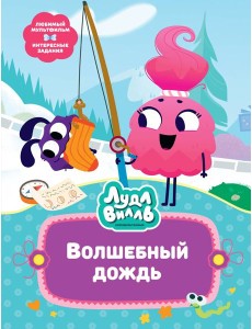 Лудлвилль. Волшебный дождь Лудлвилль. Волшебный дождь