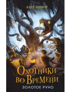 Золотое Руно (#1)