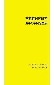 Великие афоризмы. Лучшие цитаты всех времен