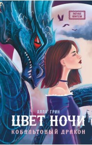 Цвет ночи. Кобальтовый дракон