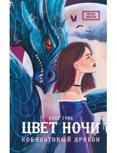 Цвет ночи. Кобальтовый дракон