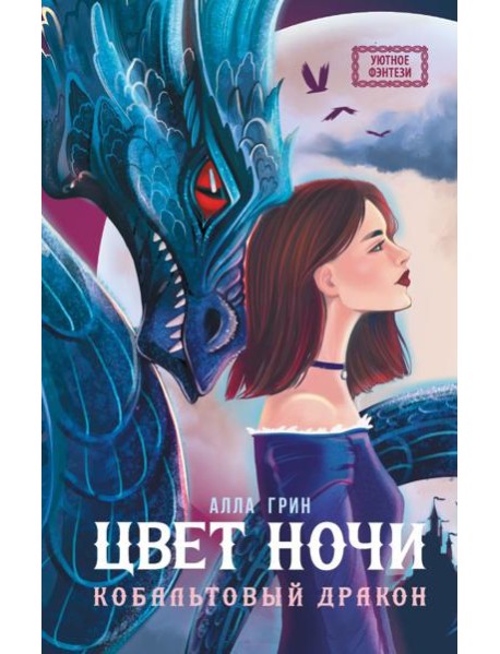 Цвет ночи. Кобальтовый дракон