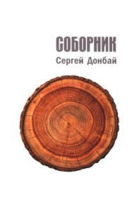 Соборник: стихотворения