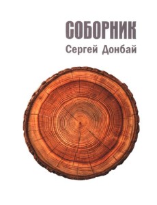 Соборник: стихотворения Соборник: стихотворения