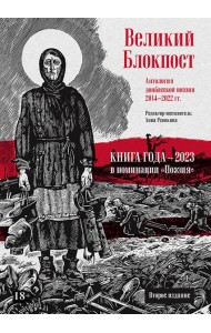 Великий Блокпост. Антология донбасской поэзии 2014-2022 гг. 2-е изд.
