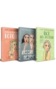 Осенний комплект хитов Аси Лавринович: Все из-за тебя + Худшие подруги + Нелюбовь сероглазого короля