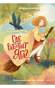 Где работает Яга?