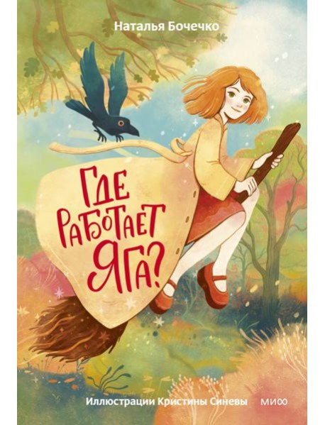 Где работает Яга?