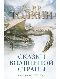 Сказки Волшебной страны (с илл. Алана Ли)