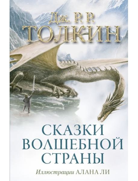 Сказки Волшебной страны (с илл. Алана Ли)