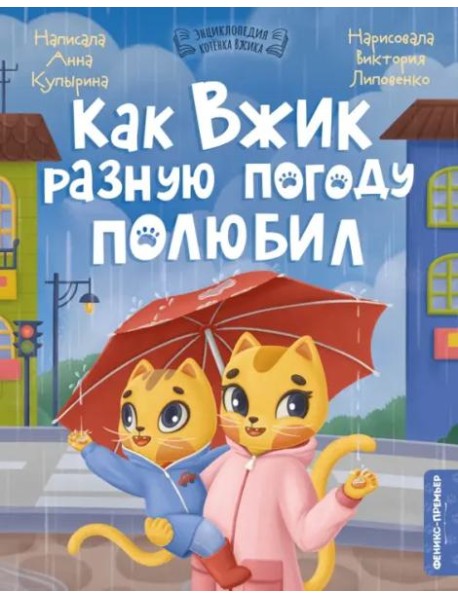 Как Вжик разную погоду полюбил