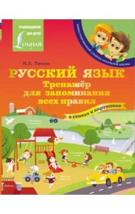 Русский язык. Тренажёр для запоминания всех правил
