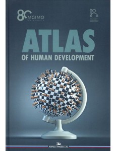 Atlas of Human Development: Multidimensional Scaling, Clustering, Spatial Data Analysis. Okunev I. (еd.)