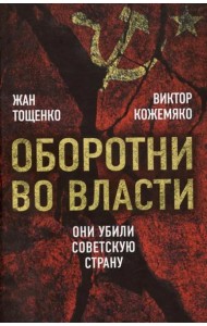 Оборотни во власти. Они убили советскую страну